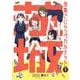 茨城ごじゃっぺカルテット<１>(裏少年サンデーコミックス) [コミック]
