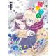 放課後さいころ倶楽部<１７>(ゲッサン少年サンデーコミックス) [コミック]