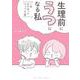 生理前にうつになる私 ～7年付き合ったカップルの話～(裏少年サンデーコミックス) [コミック]