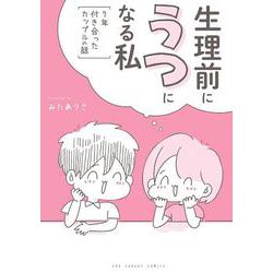 生理前にうつになる私 ～7年付き合ったカップルの話～(裏少年サンデーコミックス) [コミック]