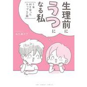 生理前にうつになる私 ～7年付き合ったカップルの話～(裏少年サンデーコミックス) [コミック]