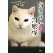 おじさんと河原猫―うちのシロ [単行本]