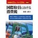 国際取引における消費税 [単行本]