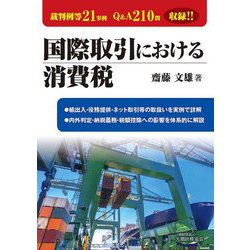 国際取引における消費税 [単行本]