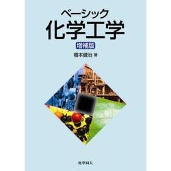 ベーシック化学工学　増補版 [単行本]