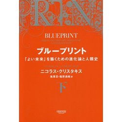 ブループリント―「よい未来」を築くための進化論と人類史〈下〉 [単行本]