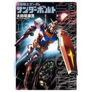 機動戦士ガンダム サンダーボルト<１６>(ビッグ コミックス) [コミック]