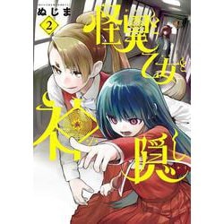 怪異と乙女と神隠し<２>(ビッグ コミックス) [コミック]