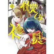 怪異と乙女と神隠し<２>(ビッグ コミックス) [コミック]