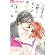 欲張りなお作法 イジワルな手ほどき<５>(フラワーコミックス α) [コミック]