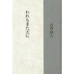 われもまた天に [単行本]