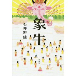 象牛 [単行本]