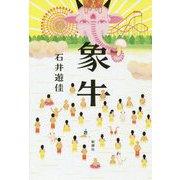 象牛 [単行本]