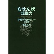 らせん状想像力―平成デモクラシー文学論 [単行本]