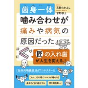 歯身一体 噛み合わせが痛みや病気の原因だった [単行本]