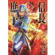 信長の庶子〈5〉理(ことわり)の頂上決戦(ヒストリアノベルズ) [単行本]