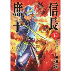 信長の庶子〈5〉理(ことわり)の頂上決戦(ヒストリアノベルズ) [単行本]
