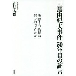 ヨドバシ Com 三島由紀夫事件50年目の証言 警察と自衛隊は何を知っていたか 単行本 通販 全品無料配達