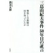 三島由紀夫事件50年目の証言―警察と自衛隊は何を知っていたか [単行本]