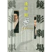鏡影劇場 [単行本]