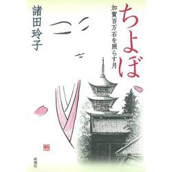 ちよぼ―加賀百万石を照らす月 [単行本]