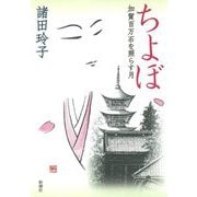 ちよぼ―加賀百万石を照らす月 [単行本]