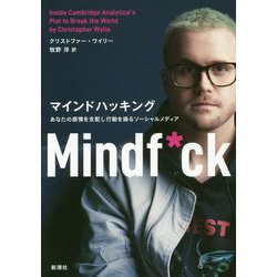 マインドハッキング―あなたの感情を支配し行動を操るソーシャルメディア [単行本]