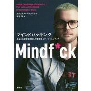 マインドハッキング―あなたの感情を支配し行動を操るソーシャルメディア [単行本]