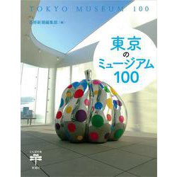 東京のミュージアム100(とんぼの本) [全集叢書]