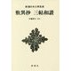 歎異抄 三帖和讃 新装版 (新潮日本古典集成) [全集叢書]