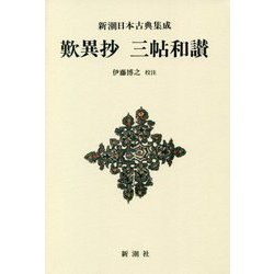 歎異抄 三帖和讃 新装版 (新潮日本古典集成) [全集叢書]