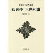 歎異抄 三帖和讃 新装版 (新潮日本古典集成) [全集叢書]