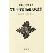竹馬狂吟集 新撰犬筑波集 新装版 (新潮日本古典集成) [全集叢書]
