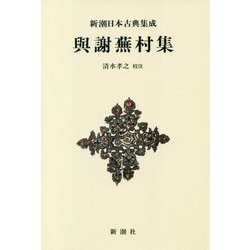 與謝蕪村集 新装版 (新潮日本古典集成) [全集叢書]