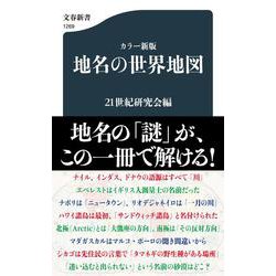 カラー新版 地名の世界地図(文春新書) [新書]