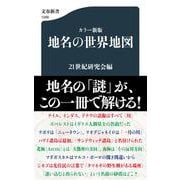 カラー新版 地名の世界地図(文春新書) [新書]