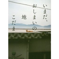 いまだ、おしまいの地 [単行本]