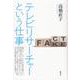 テレビリサーチャーという仕事 [単行本]
