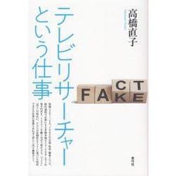 テレビリサーチャーという仕事 [単行本]