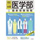 全国医学部 最新受験情報〈2021年度用〉 [全集叢書]