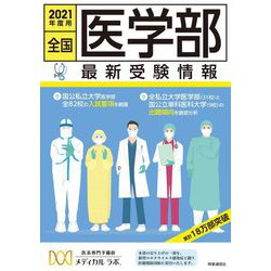 全国医学部 最新受験情報〈2021年度用〉 [全集叢書]