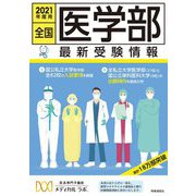 全国医学部 最新受験情報〈2021年度用〉 [全集叢書]