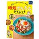 栄養しっかり&ちゃんとやせる 時短かんたんダイエット(作りおきシリーズ食事療法) [単行本]