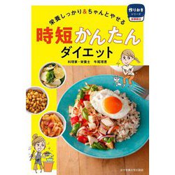 栄養しっかり&ちゃんとやせる 時短かんたんダイエット(作りおきシリーズ食事療法) [単行本]