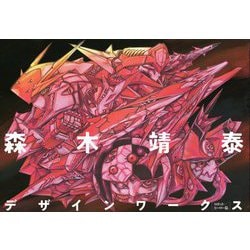 森木靖泰デザインワークス―ロボット/ヒーロー篇 [単行本]