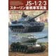 JS-1/2/3 スターリン重戦車写真集(HJ MILITARY PHOTO ALBUM) [単行本]