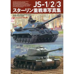 JS-1/2/3 スターリン重戦車写真集(HJ MILITARY PHOTO ALBUM) [単行本]