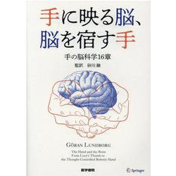 手に映る脳，脳を宿す手－手の脳科学16章 [単行本]