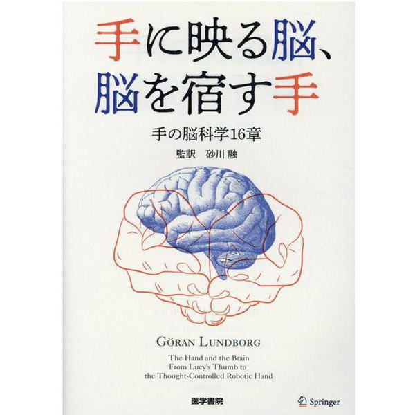 手に映る脳，脳を宿す手－手の脳科学16章 [単行本]