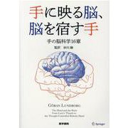 手に映る脳，脳を宿す手－手の脳科学16章 [単行本]